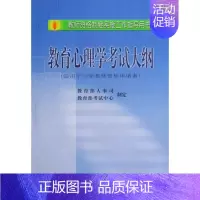 [正版]全国教师资格考试教育心理学考试大纲(适用于小学教师申请者)