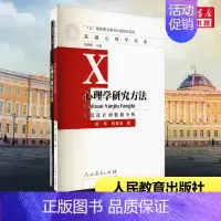 [正版]心理学研究方法 实验设计和数据分析 舒华,张亚旭 著 自由组合套装大中专 书店图书籍 人民教育出版社