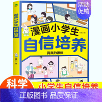 漫画小学生自信培养 [正版]漫画小学生自信培养社交情商抗挫训练全套3册 小学生社交情商漫画逆商与口才儿童趣味漫画心理学书