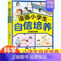 漫画小学生自信培养 [正版]漫画小学生自信培养社交情商抗挫训练全套3册 小学生社交情商漫画逆商与口才儿童趣味漫画心理学书