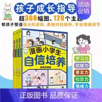 [3册]小学生成长励志漫画 [正版]漫画小学生自信培养社交情商抗挫训练全套3册 小学生社交情商漫画逆商与口才儿童趣味漫画