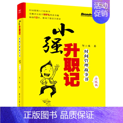 [正版] 小强升职记时间管理故事书升级版 邹小强张月萍 哲学 心理学 9787121420818 电子工业 图书籍