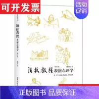 [正版]演技教程(修订版):表演心理学傅柏忻世界图书出版公