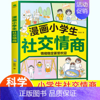 漫画小学生社交情商 [正版]漫画小学生自信培养社交情商抗挫训练全套3册 小学生社交情商漫画逆商与口才儿童趣味漫画心理学书