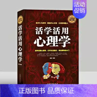 活学活用心理学 [正版]精装 活学活用心理学 人交往心理学社会科学心理学与生活读心术墨菲定律微表情心理学自我心理分析控制