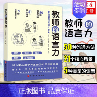 [正版]书店书籍 教师的语言力 儿童心理学为基础的语言指导情境式讲解 教师解决日常实际问题 北京科学技术出版社