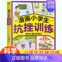 漫画小学生抗挫训练 [正版]漫画小学生自信培养社交情商抗挫训练全套3册 小学生社交情商漫画逆商与口才儿童趣味漫画心理学书