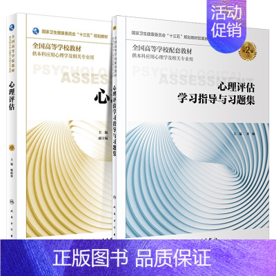 [正版]共2册 第三轮 应用心理学 心理评估第3版三学习指导与习题集第2版二 配增值 十三五规划人民卫生出版社