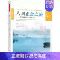 [正版]赠录音 八周正念之旅摆脱抑郁与情绪压力 正念认知疗法大众心理学书籍减压情绪控制管理伯恩斯新情绪疗法郁症治疗手册