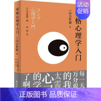 [正版]保证荣格心理学入门日河合隼雄著李静译东方出版中心