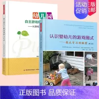 [正版]认识婴幼儿的游戏图式 图式背后的秘密 第二版+幼儿园自主游戏观察与记录 从游戏故事中发现儿童 幼儿行为分析学前教