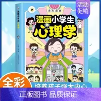 漫画小学生心理学 [正版]抖音同款漫画儿童心理学 小学生漫画心理学自助式漫画儿童小孩绘本阅读课外书必读小学生故事书培养儿