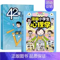 [2册]漫画小学生心理学+42天成为小学霸 [正版]抖音同款漫画儿童心理学 小学生漫画心理学自助式漫画儿童小孩绘本阅读课