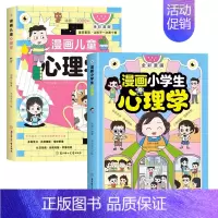 [2册]漫画小学生心理学 +漫画儿童心理学 [正版]抖音同款漫画儿童心理学 小学生漫画心理学自助式漫画儿童小孩绘本阅读课