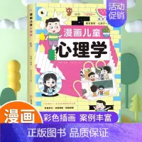 漫画儿童心理学 [正版]抖音同款漫画儿童心理学 小学生漫画心理学自助式漫画儿童小孩绘本阅读课外书必读小学生故事书培养儿童