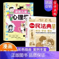 [2册]漫画儿童心理学+漫画民法典入门 [正版]抖音同款漫画儿童心理学 小学生漫画心理学自助式漫画儿童小孩绘本阅读课外书