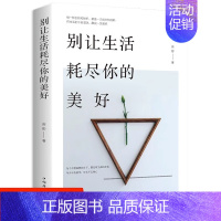别让生活耗尽你的美好 [正版]别让生活耗尽你的美好 成功励志书籍人生哲理书成人心理学高中生大学生女性修养气质书籍心灵鸡汤
