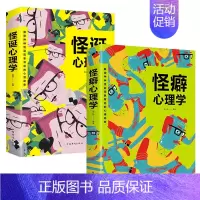[2册]怪癖+怪诞心理学 [正版]怪诞心理学大全 怪癖心理学心理催眠术图解心理学图解身体语言 心理学心里学大全书籍读心术