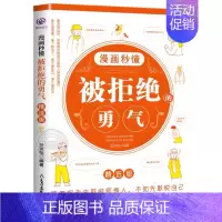 漫画秒懂[被拒绝的勇气] [正版]漫画秒懂被讨厌的勇气幸福的勇气被拒绝的勇气三部曲全套3册儿童漫画书小学生阅读课外书籍阿