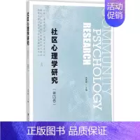 [正版]保证社区心理学研究第四卷黄希庭著社会科学文献出版社