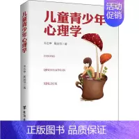 [正版]儿童青少年心理学 9787516824078 台海出版社