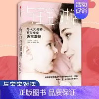 [正版]樊登 与宝宝对话如何与0-3-4岁宝宝说话亲子对话亲子沟通书籍 让父母走进孩子的内心与孩子童心理学家庭教育儿书幼
