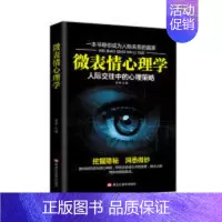 [正版]微表情心理学:人际交往中的心里策略黑龙江美术出版社9787559345097黑龙江美术出版社
