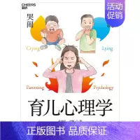 [正版]哭闹撒谎育儿心理学 9787518084463