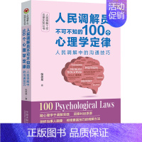 人民调解员不可不知的100个心理学定律:人民调解中的沟通技巧 [正版]人民调解员不可不知的100个心理学定律 人民调解中