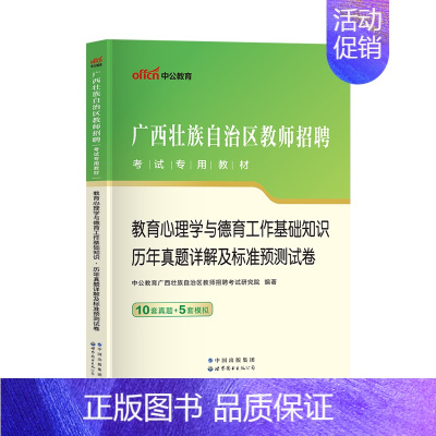 [正版]中公2024年广西教招教育心理学与德育工作基础知识历年真题试卷题库广西省教师招聘考试用书真题广西教师招聘中小学考