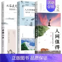[6册]人间值得+人生哲理枕边书+感悟人生等 [正版]青少年成人人生哲理枕边书 对人生多一些思考 每天读一个人生哲理 中