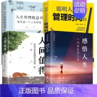 [4册]感悟人生+管理时间+人间值得+哲理枕边书 [正版]青少年成人人生哲理枕边书 对人生多一些思考 每天读一个人生哲理