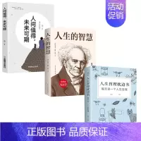 [3册]人生的智慧+人间值得+人生哲理枕边书 [正版]青少年成人人生哲理枕边书 对人生多一些思考 每天读一个人生哲理 中