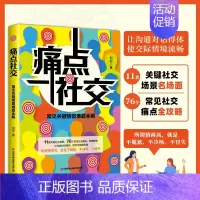 痛点社交 [正版]抖音同款痛点社交书籍常见关键情景难题全解 让你沟通社交更流畅沟通技巧如何提高情商和口才语言表达的书心理