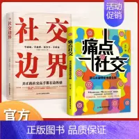 [2册]痛点社交+社交边界 [正版]抖音同款痛点社交书籍常见关键情景难题全解 让你沟通社交更流畅沟通技巧如何提高情商和口