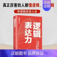 逻辑表达力 [正版]逻辑表达力用逻辑精进表达力 如何提升说话技巧的书提高情商聊天术人际交往心理学 说话技巧书籍说话的艺术