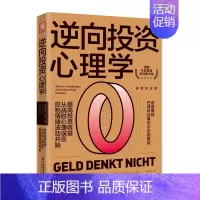 [正版] 逆向投资心理学 (德)贝克 中国经济出版社