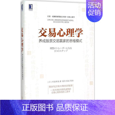 [正版]交易心理学:养成股票交易赢家的思维模式 机械工业出版社 (日)村居孝美 著;杨玲,郑磊 等 译 著 金融