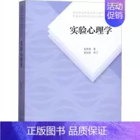 [正版]实验心理学 郭秀艳 著 自由组合套装大中专 书店图书籍 人民教育出版社