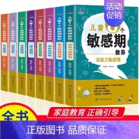 [正版]儿童8个敏感期教养育儿书籍全套8册捕捉儿童成长敏感期完整全套0-3-8岁家教育儿百科儿童心理学的图书正面管教教育