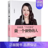 [正版]你就是 不好意思 做一个强势的人 做人不要太老实 别让不好意思害了你 为人处事书籍创业的书人际沟通技巧交往心理学