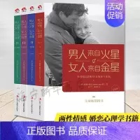 [正版]男人来自火星女人来自金星全套共4册 升级版 两性情感 婚恋心理学书籍 约会心理学恋