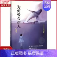 [正版]全新 为何爱会伤人 社会科学/心理学 9787550283015