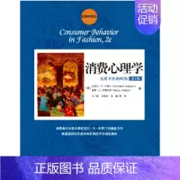 [正版]消费心理学:无所不在的时尚(第2版)(心理学译丛)