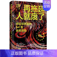 [正版] 再拖延人就废了拖延症患的54条自救指南 谷鹏磊相文娣郝珊珊 哲学 心理学 中国纺织 图书籍