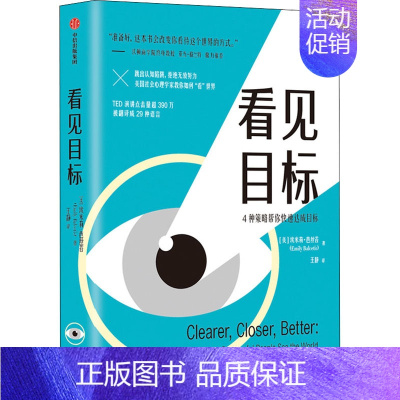 [正版]看见目标 埃米莉 芭丝苔 著 4种目标实现策略 自我实现成功励志 社会心理学 书籍