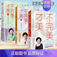 [正版]全3册不才美123 海蓝博士情绪管理的书 抑郁焦虑情绪心理学自我实现 青春成功励志心灵治愈书自控力情绪管理技巧书