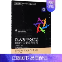 [正版]心理咨询与治疗100个关键点译丛 以人为中心疗法 100个关键点与技巧心灵励志 心理咨询师心理问题诊断治疗技术书