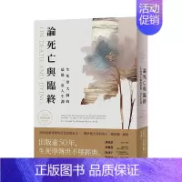 [正版]论死亡与临终:生死学大师的后一堂人生课中文繁体心理励志进口原版外版书伊丽莎白.库伯勒─罗斯远流事业平裝14岁