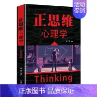 正思维心理学 [正版] 正思维心理学 姚颖 辽海出版社